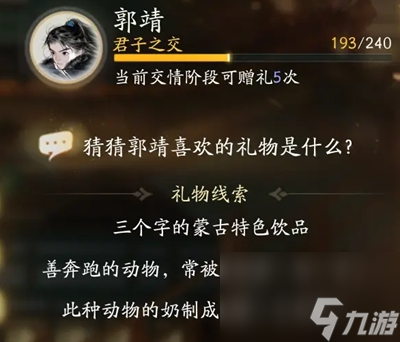 射雕手游郭靖礼物分析