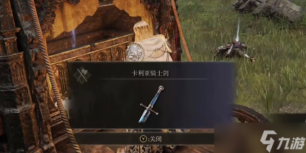 《艾尔登法环》卡利亚骑士剑怎么获得