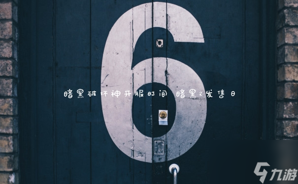 暗黑破坏神开服时间 暗黑2发售日