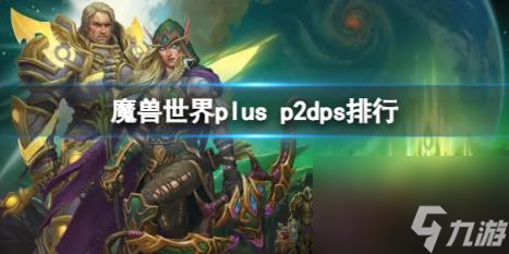 魔兽世界plus p2dps排行一览