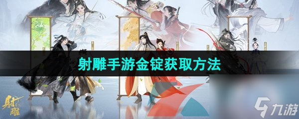 射雕手游金锭获取方法