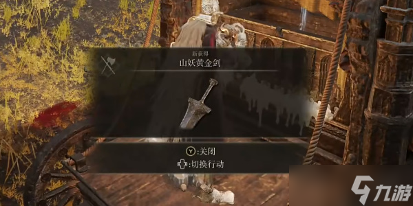 《艾尔登法环》山妖黄金剑获取位置