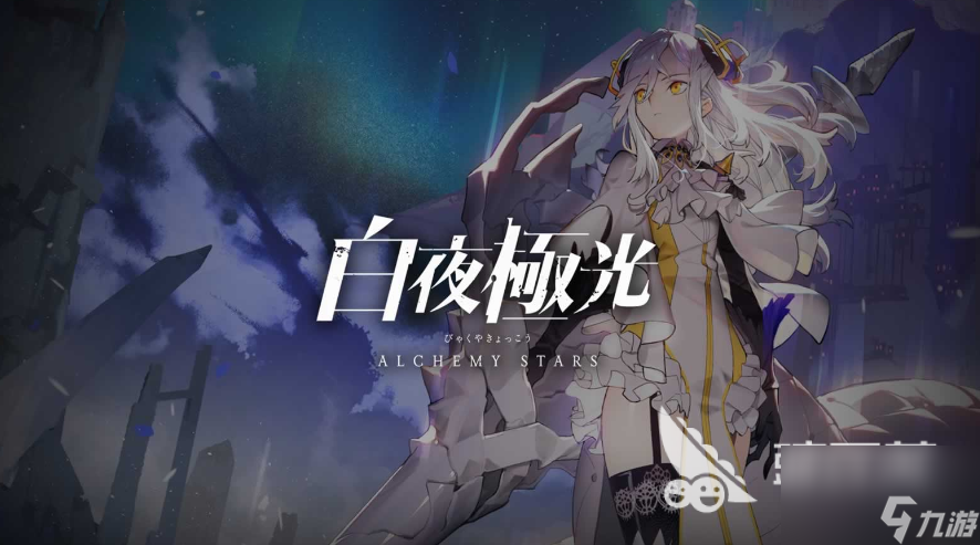 白夜極光國服上線時間介紹 白夜極光國服什么時候上線截圖