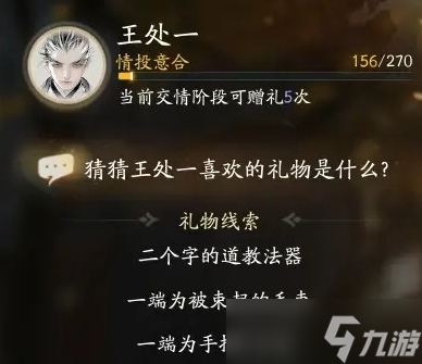 射雕王处一最喜欢的礼物是什么