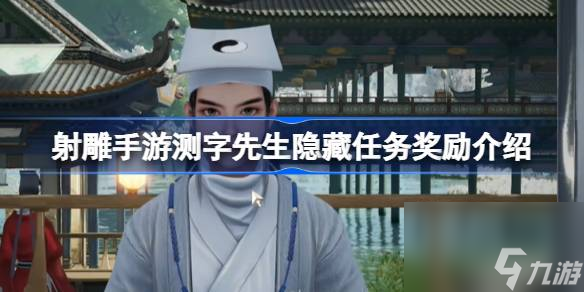 <a id='link_pop' class='keyword-tag' href='https://www.9game.cn/shediao/'>射雕手游</a>测字先生隐藏任务奖励全揭秘：丰厚好礼等你来拿！