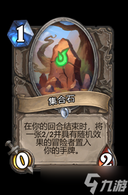 炉石传说集合石属性介绍