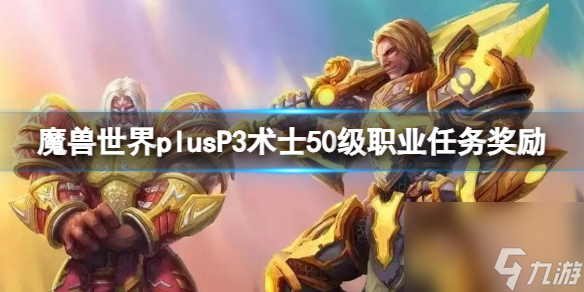 <a id='link_pop' class='keyword-tag' href='https://www.9game.cn/moshoushijie2/'>魔兽世界</a>Plus P3 术士50级职业任务奖励详解