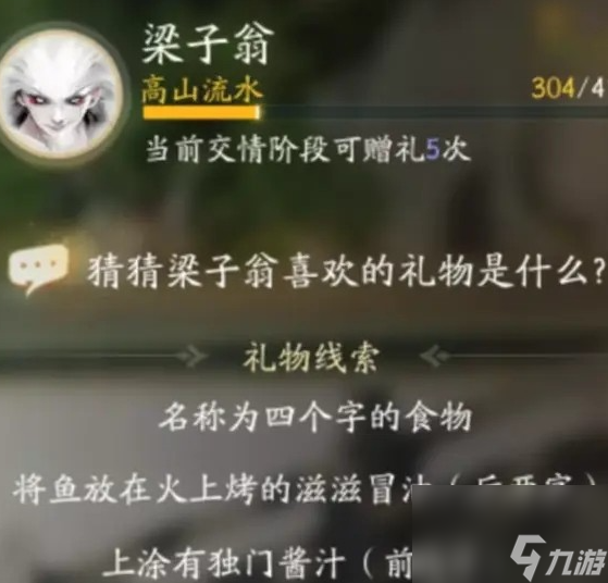 <a id='link_pop' class='keyword-tag' href='https://www.9game.cn/shediao/'>射雕手游</a>梁子翁的最爱 - 通关攻略与礼物揭秘