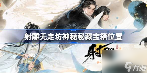 射雕无定坊神秘秘藏在哪