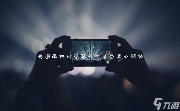 <a id='link_pop' class='keyword-tag' href='https://www.9game.cn/skygy/'>光遇</a>雨林树屋第六个节点怎么解锁
