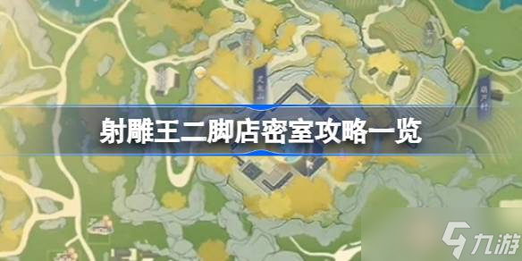 射雕王二脚店密室攻略大全:进入 *** 与宝藏位置一网打尽!