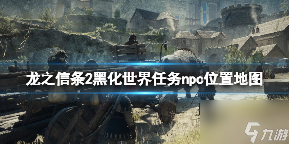 《龍之信條2》黑化世界任務npc位置地圖