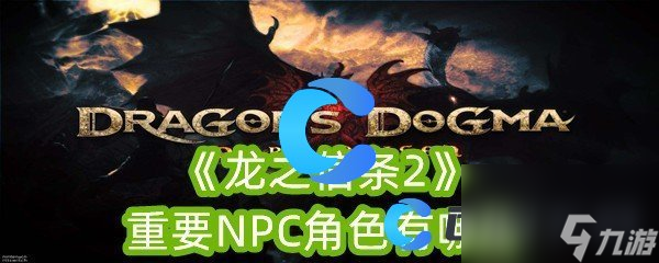 《龍之信條2》重要NPC角色有哪些