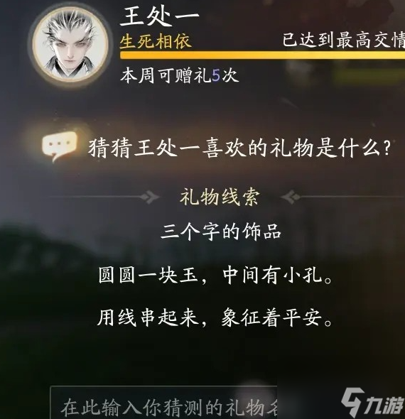 射雕手游王处一最喜欢的礼物是什么