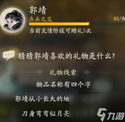 射雕手游郭靖礼物分析