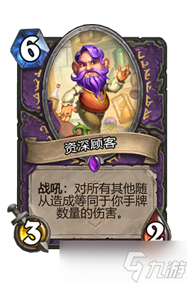 炉石传说资深顾客属性介绍