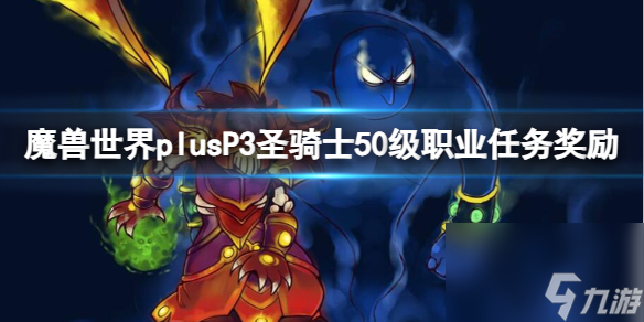 <a id='link_pop' class='keyword-tag' href='https://www.9game.cn/moshoushijie2/'>魔兽世界</a>Plus P3圣骑士50级职业任务奖励详解
