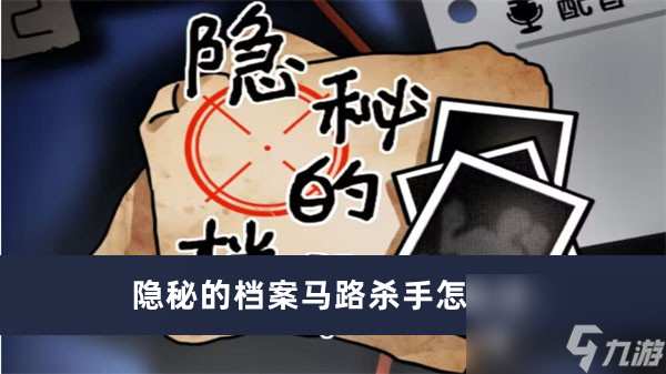 隐秘的档案马路杀手如何过