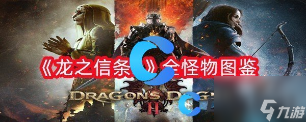 《龙之信条2》全怪物图鉴