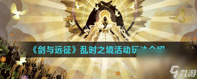 《剑与远征》乱时之境活动玩法介绍