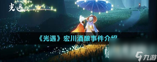 《光遇》宏川酒酿事件介绍