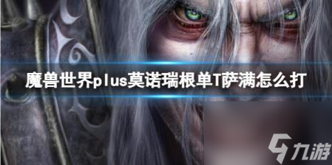 魔兽世界plus莫诺瑞根单T萨满打法攻略