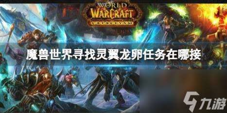 魔兽世界寻找灵翼龙卵任务接取地点介绍