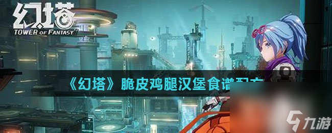 《幻塔》脆皮鸡腿汉堡食谱配方