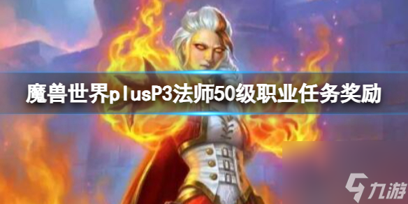 魔兽世界plus P3阶段 法师50级职业任务奖励详解