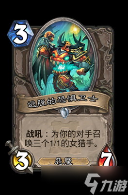 炉石传说逃脱的恐惧卫士属性介绍