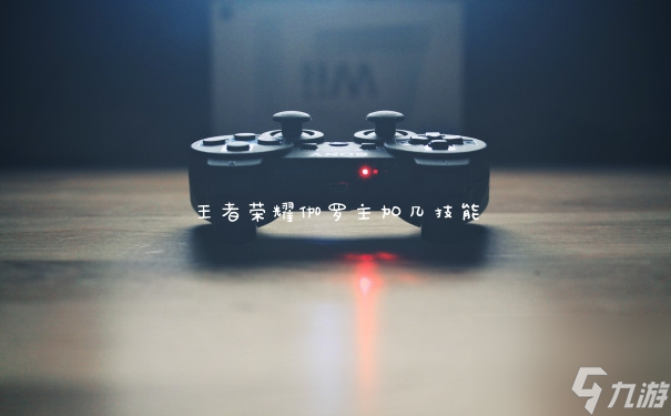 王者荣耀伽罗主加几技能
