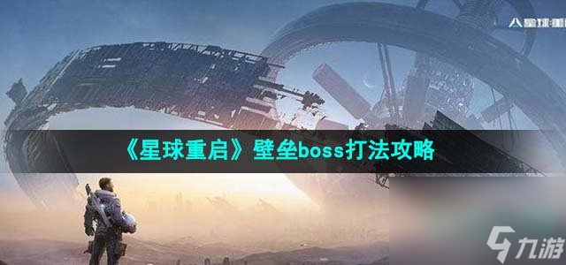 《星球重启》壁垒boss打法攻略