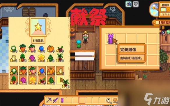 《<a id='link_pop' class='keyword-tag' href='https://www.9game.cn/xlgwy/'>星露谷物语</a>》完美雕像介绍