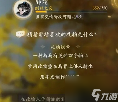 射雕手游郭靖礼物分析