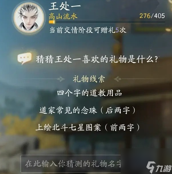 射雕手游王处一最喜欢的礼物是什么