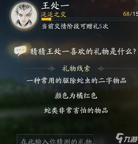 射雕王处一最喜欢的礼物是什么