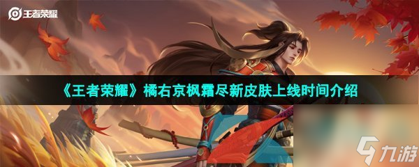 王者荣耀橘右京枫霜尽新皮肤上线时间介绍