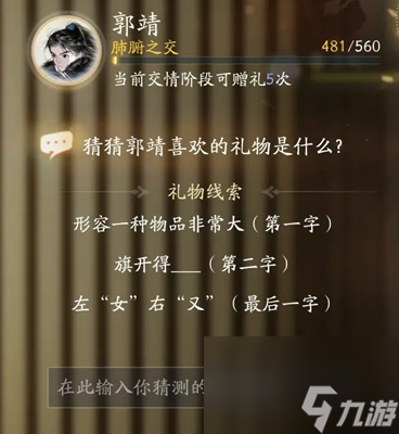 射雕手游郭靖礼物分析