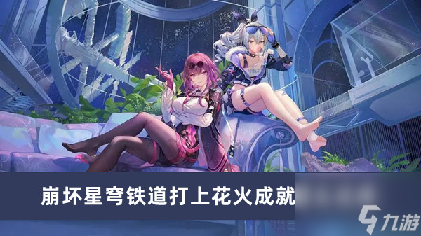 崩壞星穹鐵道打上花火成就如何達成