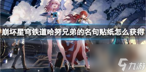 崩坏星穹铁道哈努兄弟的名句贴纸获取方法