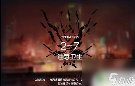 明日方舟攻略2-7 明日方舟2-7关卡通关技巧