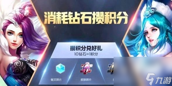 《王者荣耀》消耗钻石活动介绍