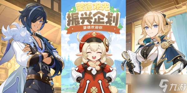 原神蒙德观光振兴企划破产通知活动攻略