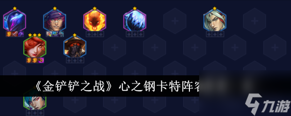 <a id='link_pop' class='keyword-tag' href='https://www.9game.cn/jcczz/'>金铲铲之战</a>心之钢卡特阵容推荐一览