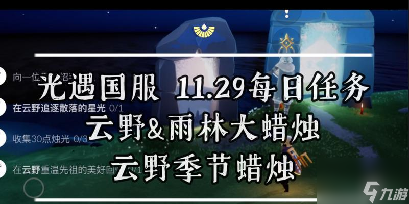 《光遇》收集云野蜡烛全流程指南（游戏玩家必看）