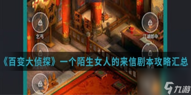 一个陌生女人的来信<a id='link_pop' class='keyword-tag' href='https://www.9game.cn/bbdzt/'>百变大侦探</a>攻略