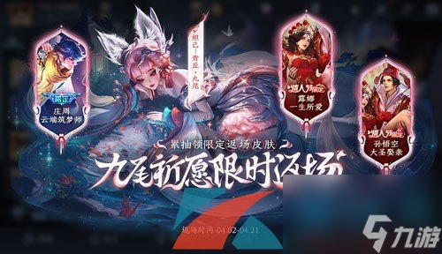 王者荣耀2024年妲己青丘九尾皮肤返场时间