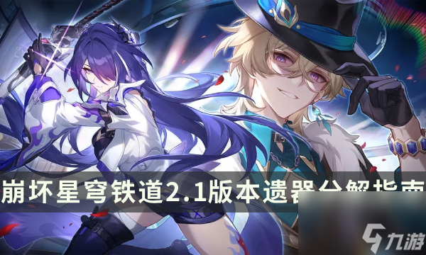 《崩坏星穹铁道》2.1版本遗器分解指南 <a href=
