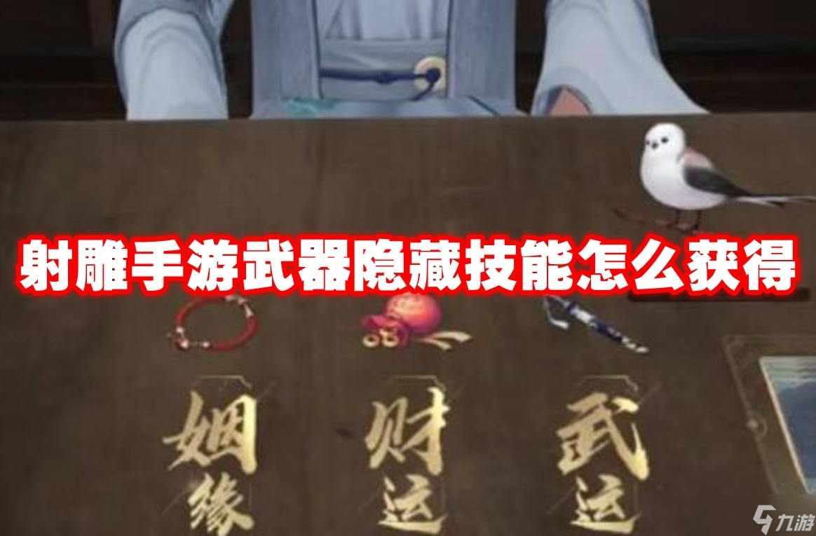 射雕手游武器隐藏技能怎么获得