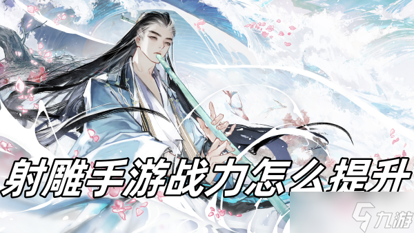 射雕手游战力怎么提升